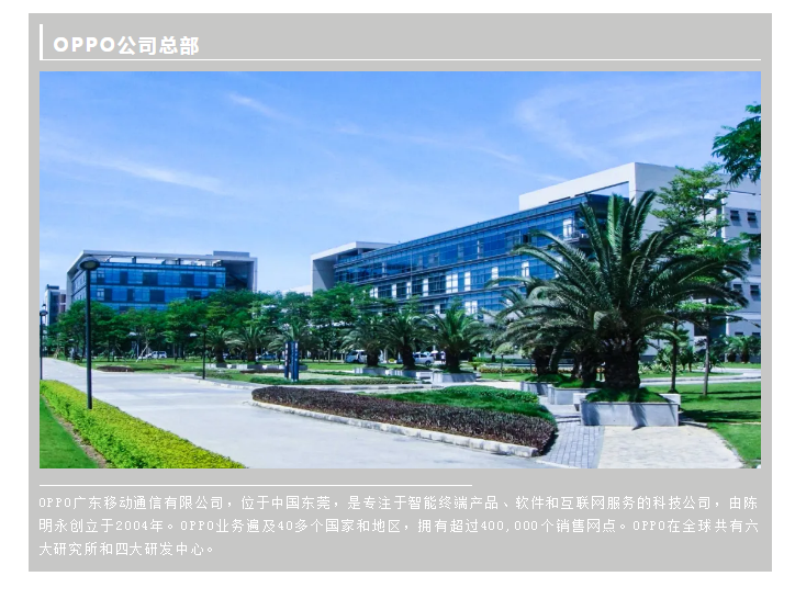 OPPO廣東移動通信有限公司(圖3)